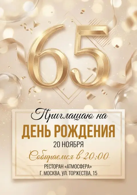 Приглашение на юбилей в золотом сиянии и лентах