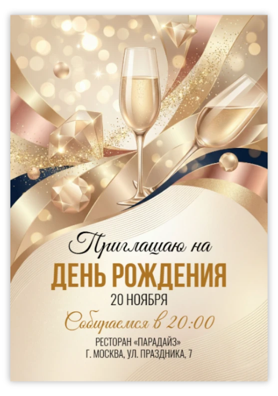 Приглашение на юбилей в золоте с шампанским и бриллиантами