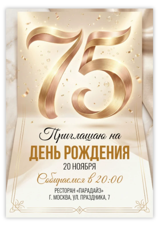 Приглашение на юбилей в золотом стиле с конфетти