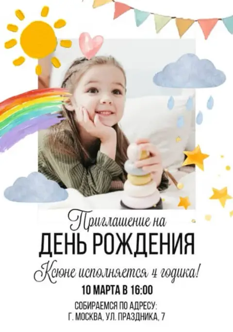 Приглашение на день рождения с радугой и солнышком