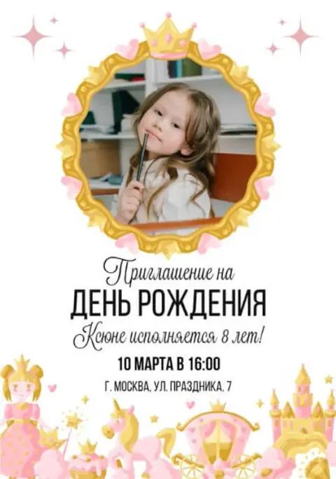 Приглашение на день рождения с короной и каретой
