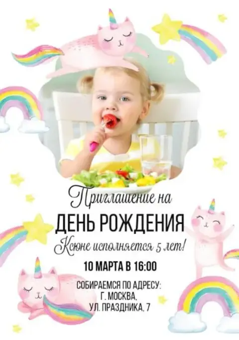 Приглашение на день рождения с котиками-единорогами