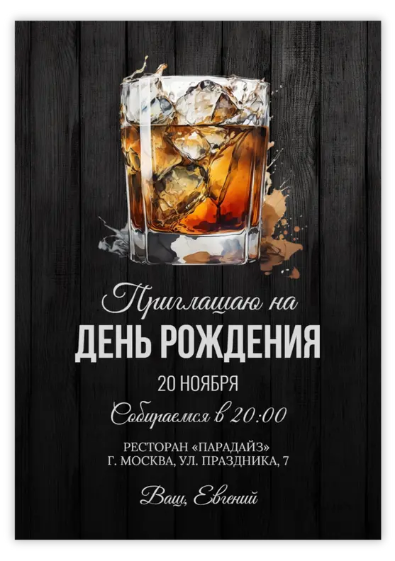 Приглашение на юбилей в стиле виски и дерева