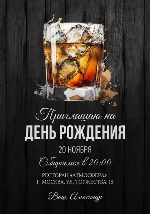 Приглашение на юбилей в стиле виски и дерева