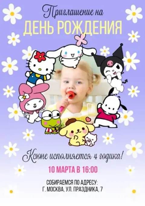 Приглашение на детский день рождения с Санрио