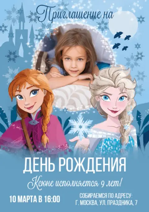 Приглашение на день рождения в стиле Холодное сердце