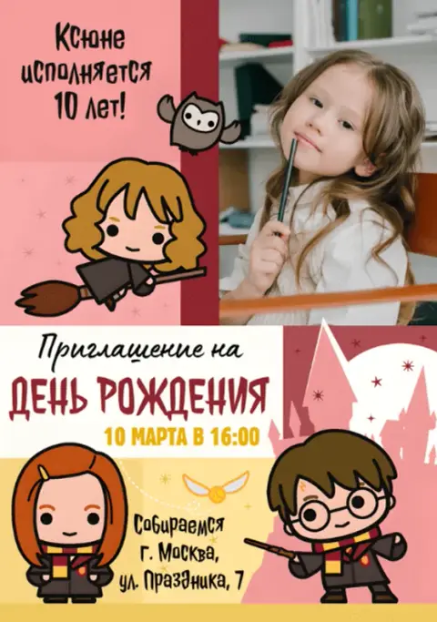 Приглашение на день рождения в стиле Хогвартс с Гарри