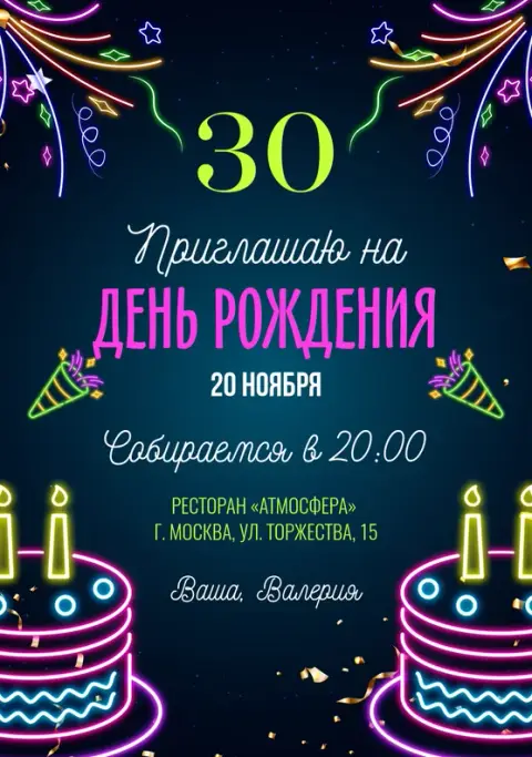 Приглашение на юбилей в стиле неонового шоу