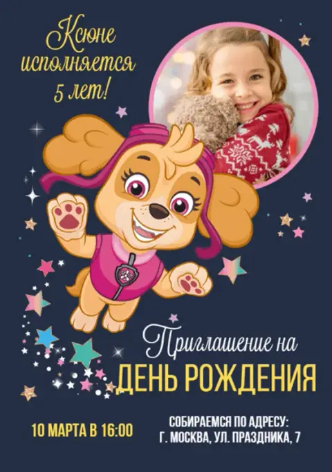 Приглашение на день рождения с собачкой Скай и звездочками