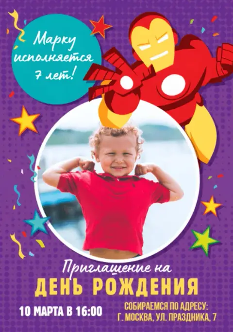 Приглашение на праздник супергероя с яркими звездами