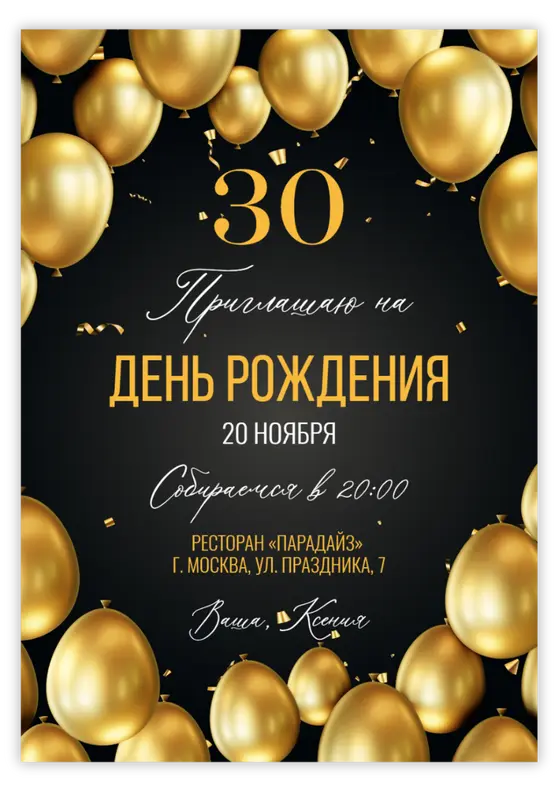 Приглашение на юбилей в золотых тонах с шарами