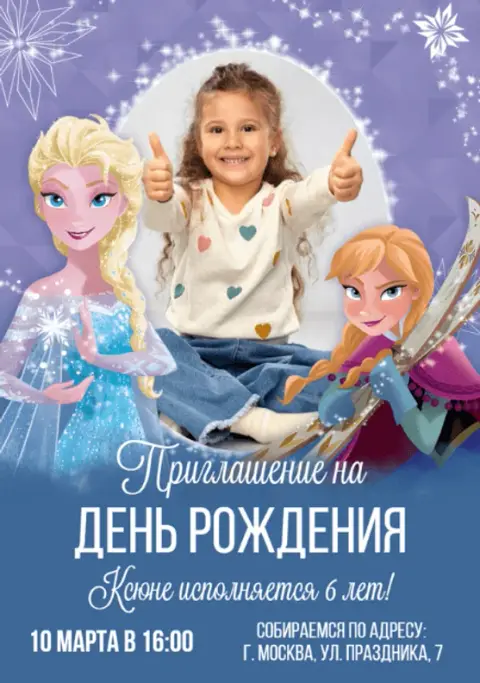 Приглашение на праздник в ледяном королевстве