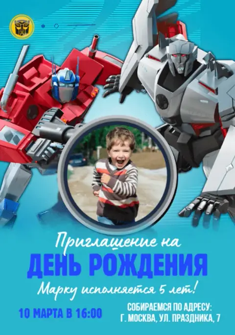 Приглашение на день рождения с Трансформерами для мальчика