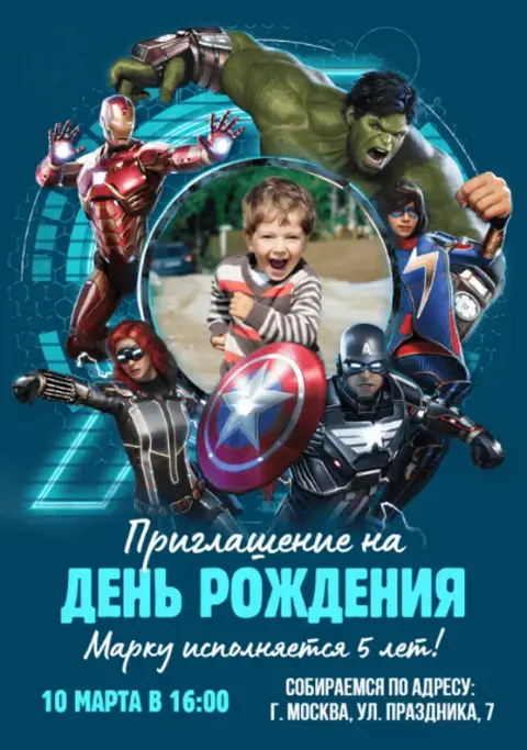Приглашение на день рождения команды героев