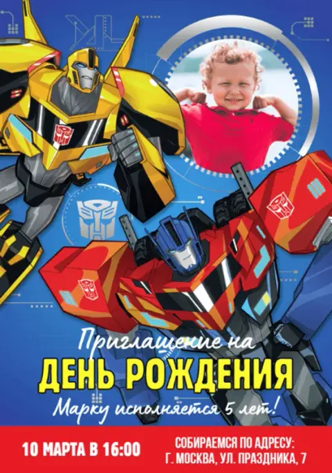 Приглашение на День Рождения с Трансформерами