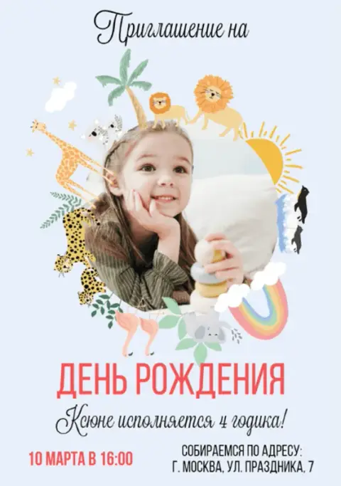 Приглашение на день рождения с экзотическими животными и радугой