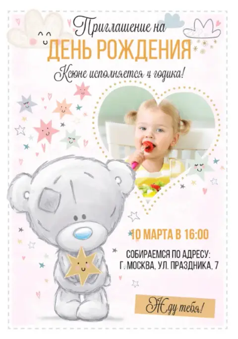 Приглашение на день рождения с милым мишкой и звездочкой
