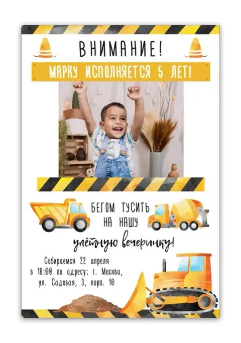 Приглашение на день рождения "Стройка" — яркая вечеринка