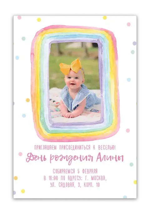 Приглашение на день рождения с акварельной радугой и конфетти