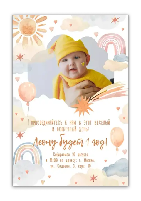 Приглашение на день рождения мальчика с солнцем и радугой