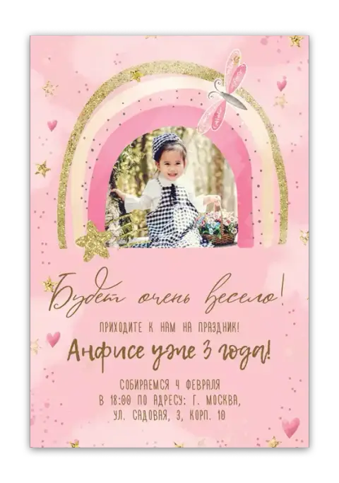 Приглашение на день рождения девочки с радугой и бабочкой